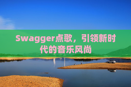 Swagger点歌,引领新时代的音乐风尚