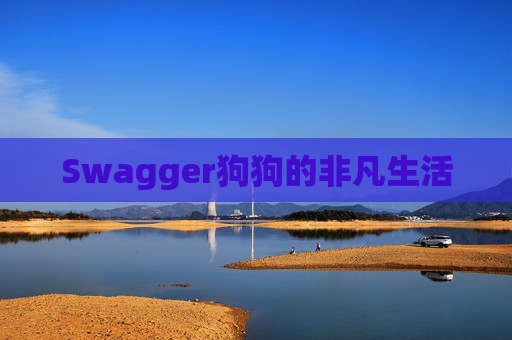 Swagger狗狗的非凡生活